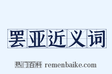 罢亚近义词是什么意思的图片